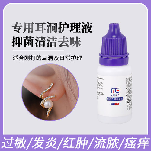 耳洞护理液清洁线养护清洗耳钉
