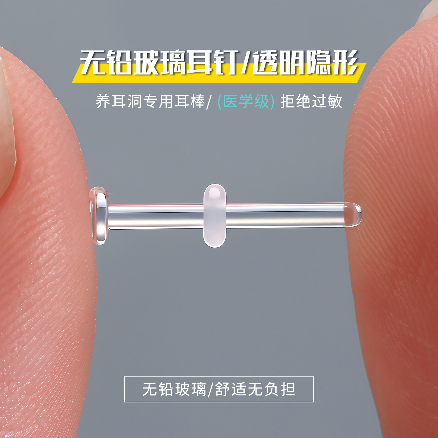无铅玻璃耳钉养耳洞耳棒透明隐形