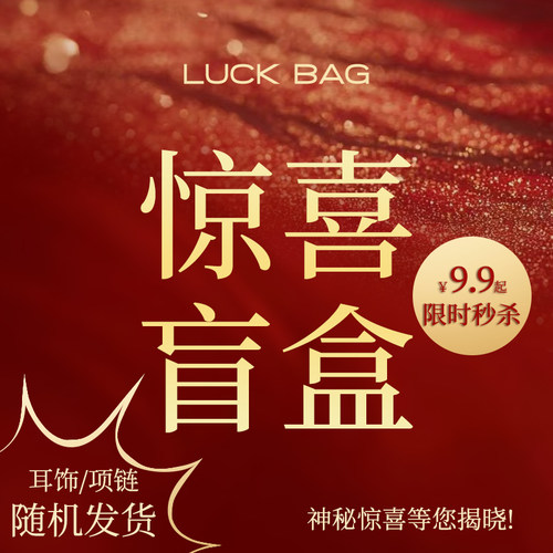 9.9元起【惊喜盲盒】耳钉