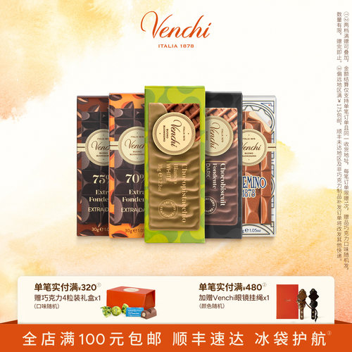 Venchi迷你排块巧克力多口味