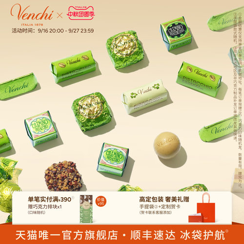 Venchi开心果夹心巧克力