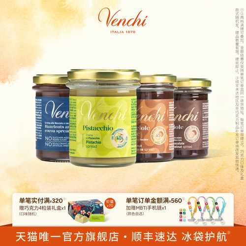 Venchi巧克力酱多口味