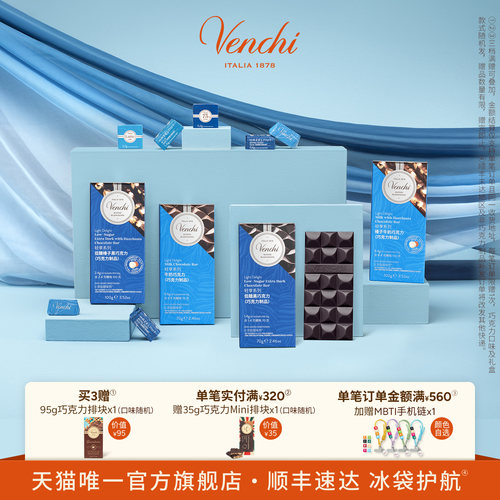 Venchi轻享低糖黑巧克力排块