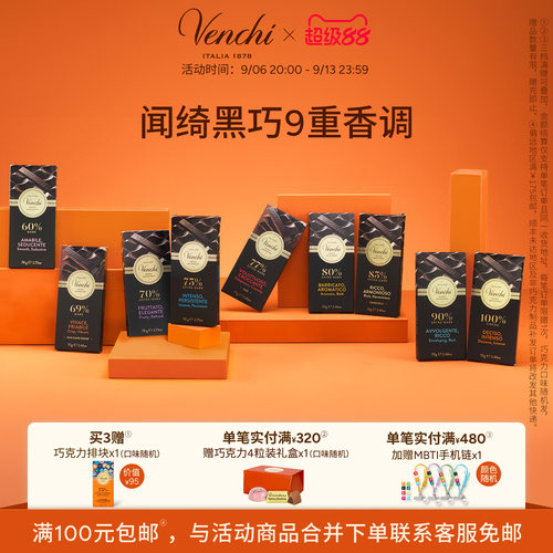 Venchi进口黑巧克力排块