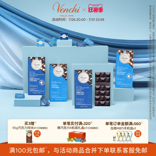 Venchi轻享低糖黑巧克力排块