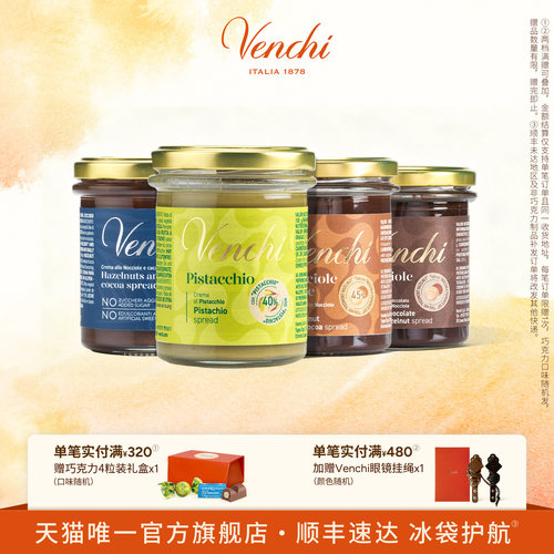 Venchi巧克力酱多口味