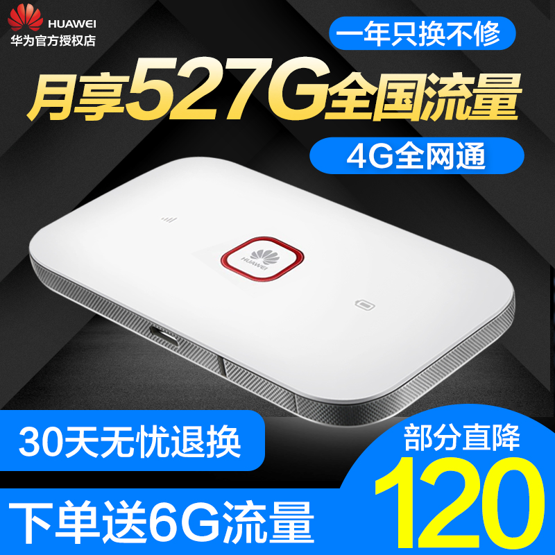【花呗分期免息】华为e5572随身移动wifi电信4g无线路由器无限流量上网宝5573便携全网通车载插卡三网通mifi
