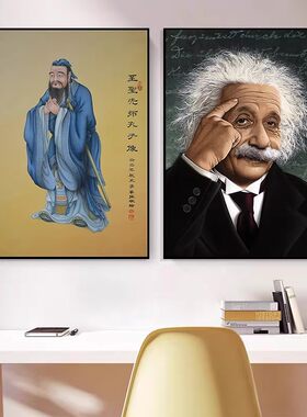 爱因斯坦孔子像孔圣人挂画名人书房装饰画床头励志挂画办公室壁画