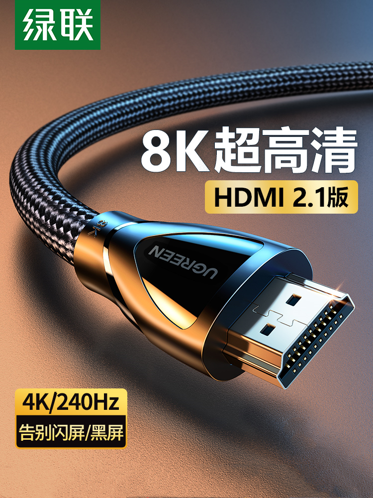 绿联HDMI2.1 8K高清线8K60Hz/4K240/144/120Hz/2K240/144Hz HD140