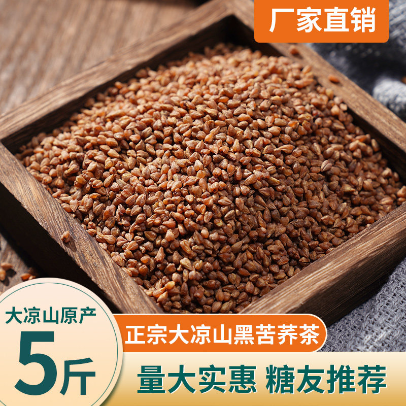 环太苦荞茶散装5斤 大凉山黑珍珠饭店茶楼专用 乔荞麦茶