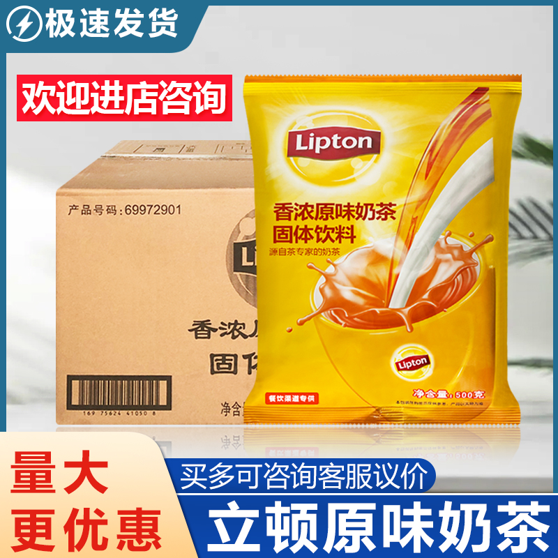 立顿原味奶茶粉香浓经典原味奶茶500g克/袋速溶餐饮用店机家商用
