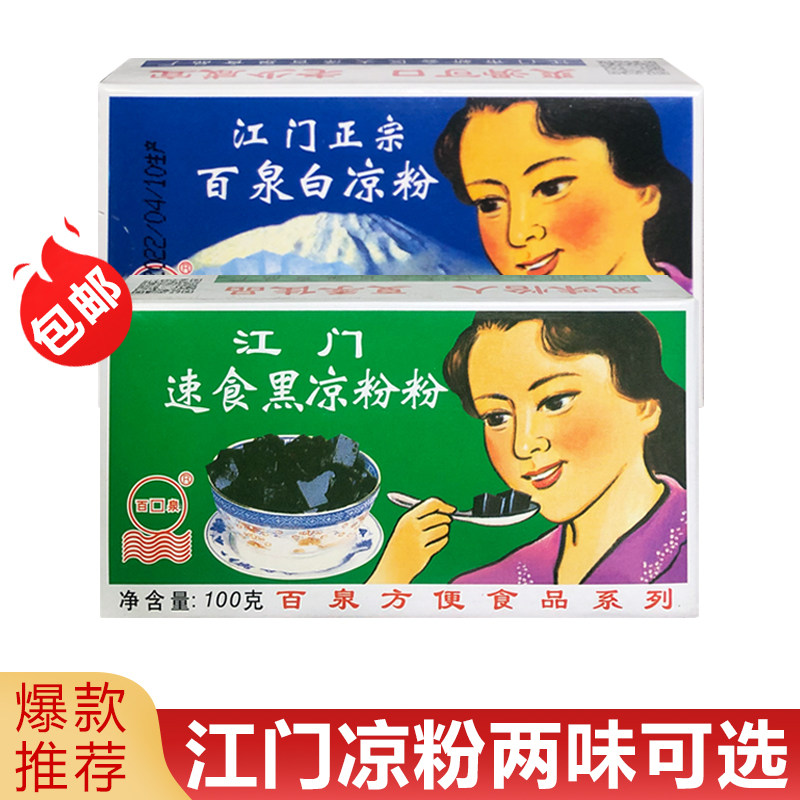 包邮江门百泉速食白凉粉100g克*10盒装烧仙草粉凉草粉梧州