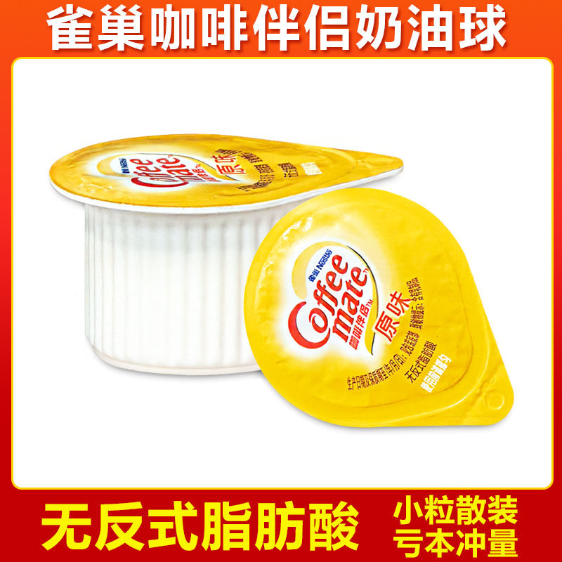 咖啡伴侣原味奶油球10ml/粒奶球