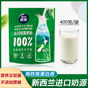 雀巢怡运脱脂高钙奶粉400克 成人女士青少年奶粉冲饮早餐 袋装
