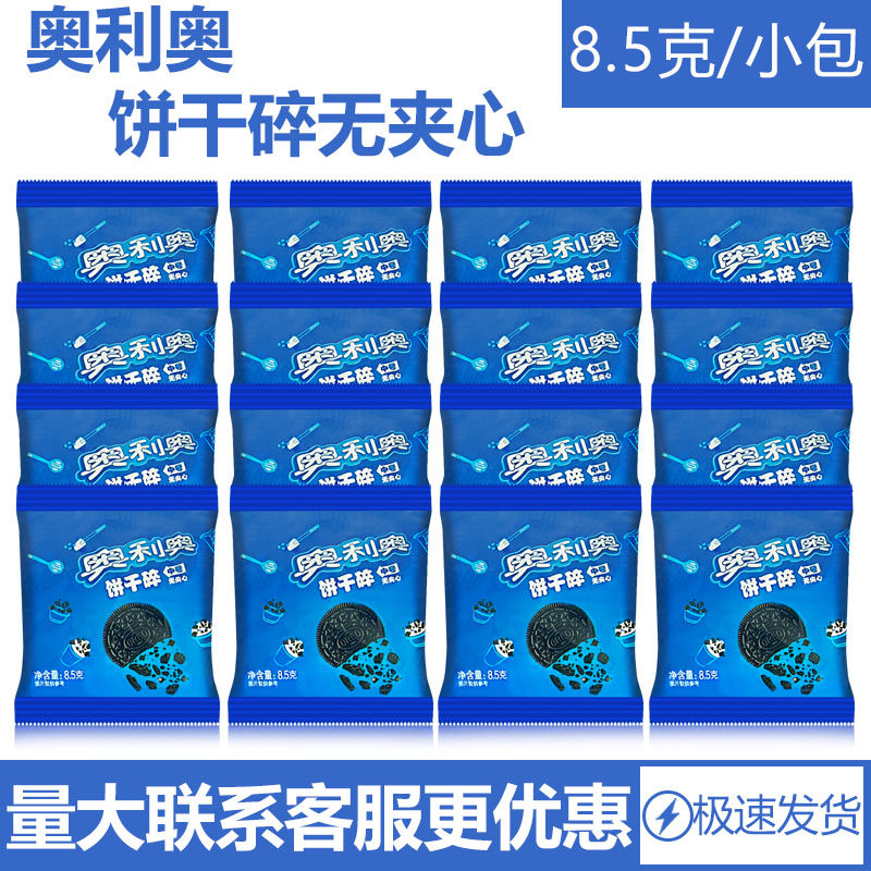 奥利奥中号无夹心饼干碎8.5g/包烘焙/奶茶原料饼干屑饼坯