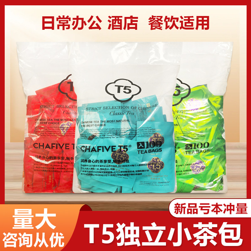 T5茶包独立包装绿/红/茉莉袋泡茶包酒店餐饮客房商用日常办公适用