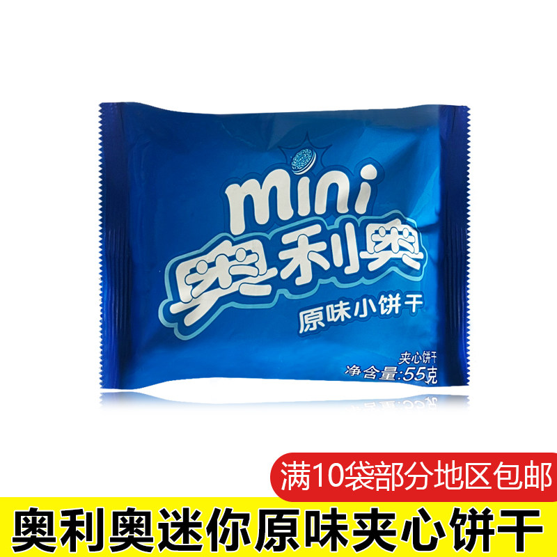 10袋部分包邮亿滋mini迷你奥利奥夹心小饼干巧克力原味55g克烘焙