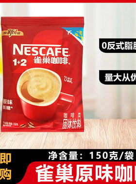 雀巢1+2原味速溶咖啡三合一餐饮