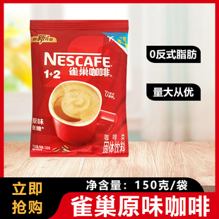 雀巢原味咖啡1+2三合一低糖速溶咖啡粉150g/袋商用家用饮料机可用