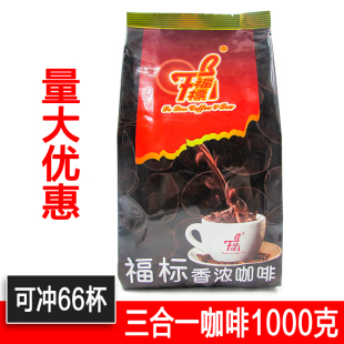 2袋部分 福标速溶3合1原味咖啡1000g克送量勺 包邮