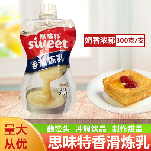 思味特香滑炼乳甜品冲调面包涂抹