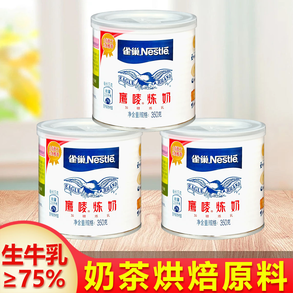 雀巢鹰唛炼奶/广航炼奶可选甜点蛋挞炼乳可用350g/罐*3罐烘焙原料