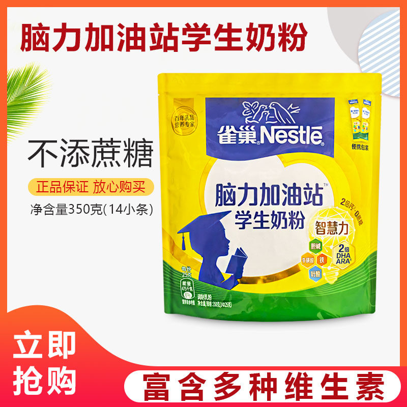 雀巢学生奶粉脑力加油站350g克独立包装青少年早餐营养奶