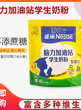 雀巢学生奶粉脑力加油站350g克独立包装青少年早餐营养奶