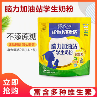破袋 青少年早餐营养奶 雀巢学生奶粉脑力加油站350g克独立包装