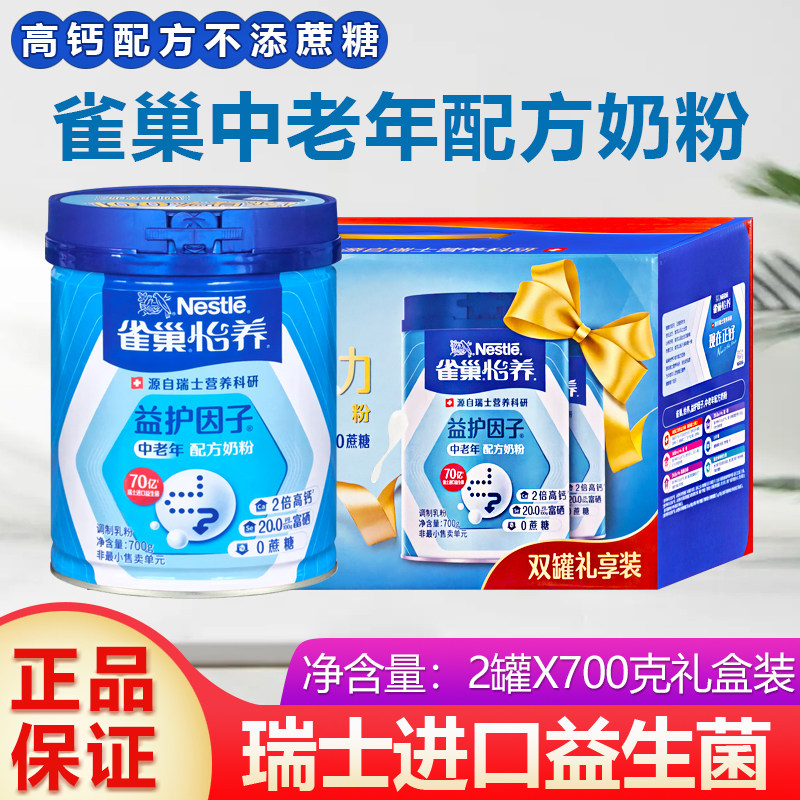 雀巢怡养中老年奶粉高钙配方进口益生菌营养700g克X2罐礼盒装