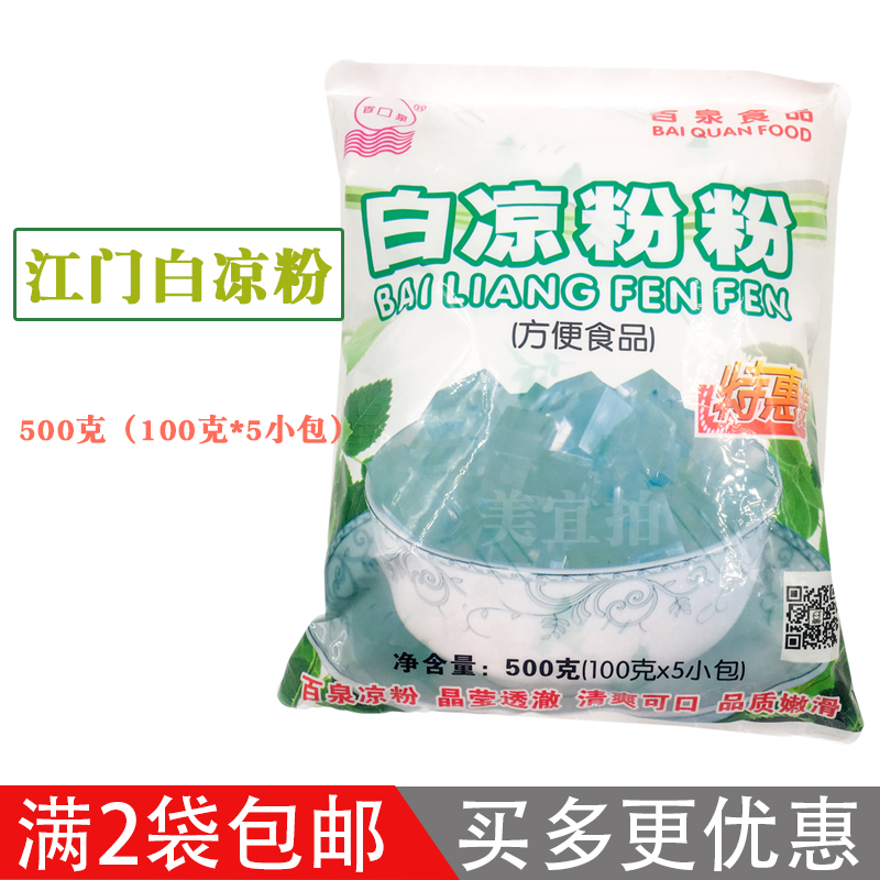 2袋部分包邮江门百泉速食白凉粉粉500克/100克X5小包白凉草粉