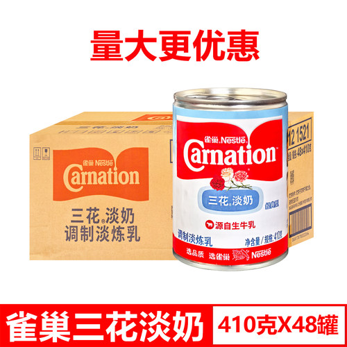 雀巢三花淡奶410克*48罐