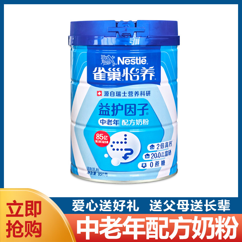 雀巢中老年怡养营养奶粉850克/罐高钙活性菌益护因子减少脂肪