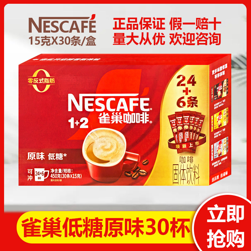 部分包邮雀巢1+2速溶咖啡粉原味15gX30小条/盒装学生提神办公适用