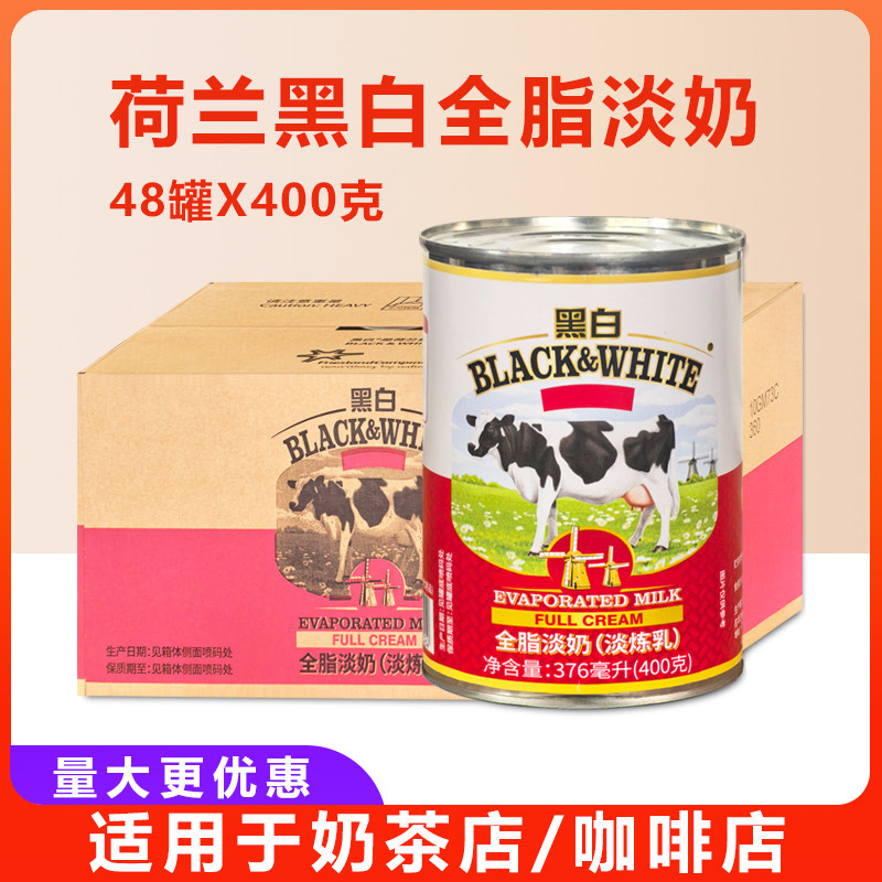 包邮广东省 荷兰进口黑白全脂淡奶400克gX48罐装奶茶咖啡搭配商用