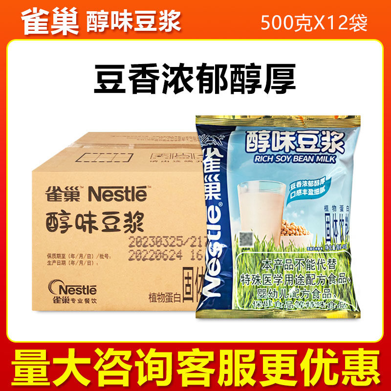 雀巢醇味豆浆粉 500克*12袋/箱速溶冲饮甜豆浆粉量大优惠有龙王选,咖啡/麦片/冲饮,豆浆,淘宝优惠券,粉丝福利购,淘宝优惠卷