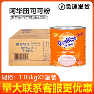 包邮 咖啡 广东阿华田1050克 餐饮装 奶茶店可用麦芽可可粉 6罐装