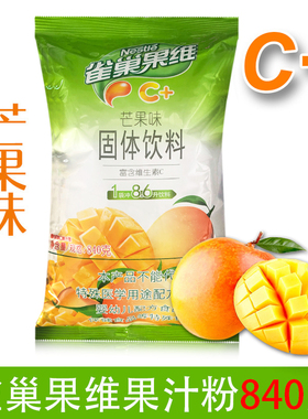 雀巢芒果C840克/袋 果汁粉芒果口味饮料机投币机冷热均可