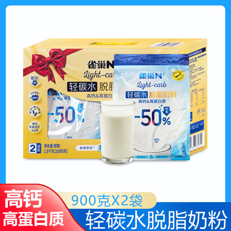 雀巢N3轻碳水脱脂奶粉900克X2袋高钙/高蛋白质 进口奶源