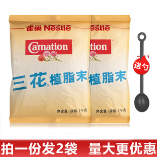 雀巢咖啡伴侣三花植脂末1000g克 袋珍珠奶茶伴侣 2袋奶精1kg