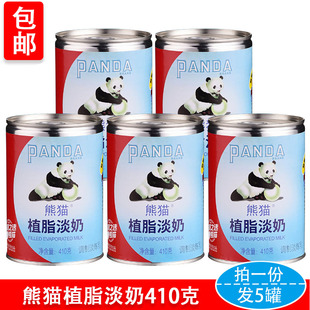 熊猫牌植脂淡奶410g 5罐五谷鱼粉奶茶原料咖啡伴侣淡炼乳