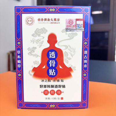 【香港健康大药房】透骨贴发热关节膝盖颈椎腰椎滑膜坐骨神经腰间