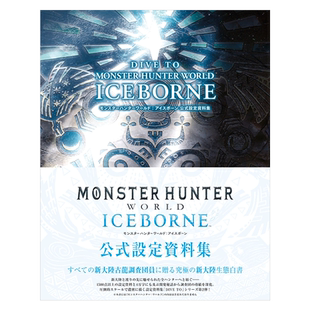 现货【日文原版】 怪物猎人世界：冰原 公式设定资料集画册 DIVE TO MONSTER HUNTER WORLD:ICEBORNE