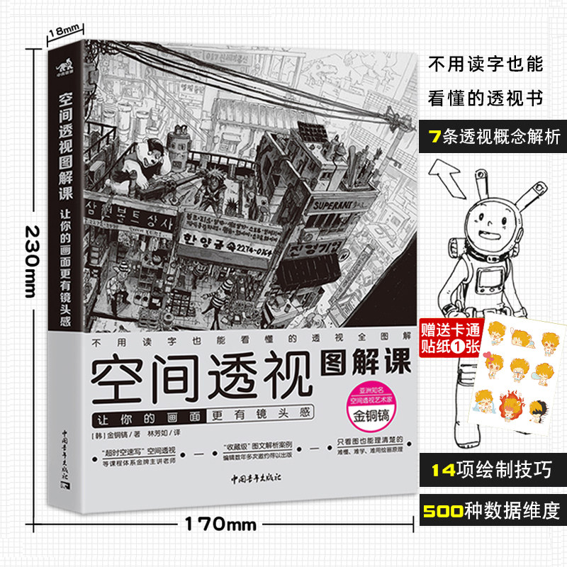 空间透视图解课(赠贴纸)让你的画面更有镜头感 速写大师金政基大徒弟金铜镐透视教程 画漫画场景 透视概念 绘制技巧