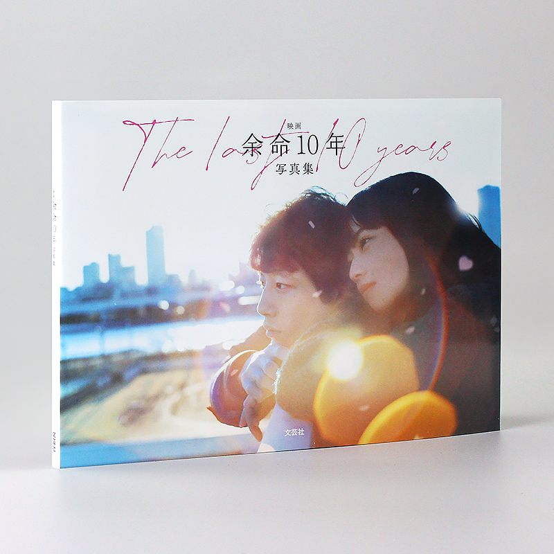 映画余命10年摄影写真集