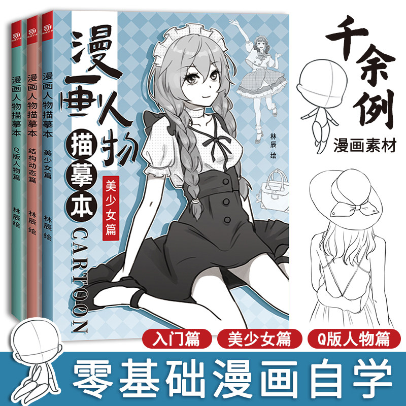 漫画人物描摹本3册套装 结构动态篇 美少女篇 版人物篇 全三册 铅笔画素描速写人物漫画手绘临摹零基础入门