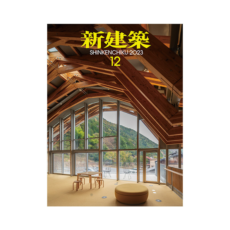 现货 日本新建筑杂志 2023年12月刊 建筑设计资料素材作品集书籍 艺术