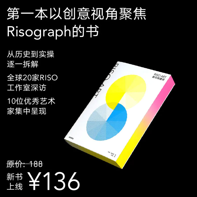 RISO ART：新印刷艺术 海报卡片广告包装印刷资料指南书籍 Riso印刷作品合集 全方位介绍Risograph印刷技术 书籍/杂志/报纸 艺术类原版书 原图主图