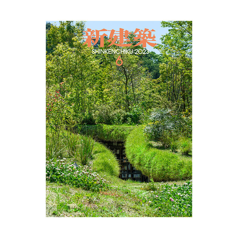 现货 日本新建筑杂志 2023年6月刊 建筑设计艺术类景观住宅空间设计