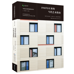 艺术书籍 1945年以来 当代艺术发展研究参考书 当代艺术指南 当代艺术世界研究译丛